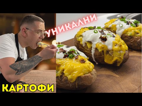 Видео: Най-Вкусните КАРТОФИ - Пълнени с Чедър, Бекон и Страхотен Крем