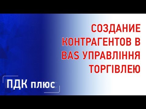 Видео: Создание контрагентов в BAS