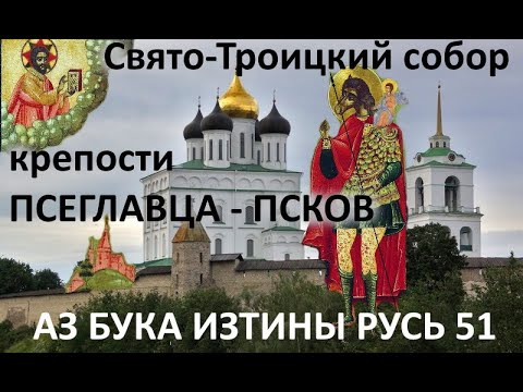Видео: Свято Троицкий собор крепости Псеглавца   Псков АЗ БУКА ИЗТИНЫ РУСЬ 51