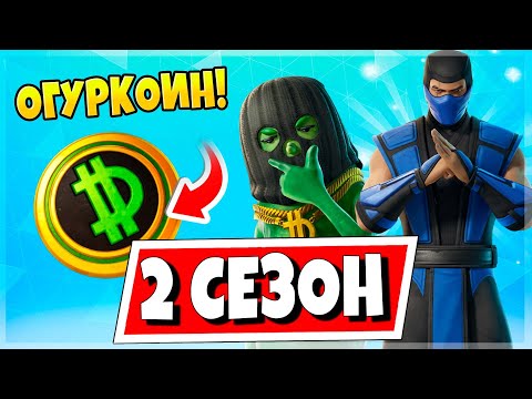 Видео: 🔥2 СЕЗОН 6 ГЛАВЫ ФОРТНАЙТ В ИГРЕ! БОЕВОЙ ПРОПУСК, САБ-ЗИРО, СЛИВЫ СКИНОВ, ЧЕРНЫЙ РЫНОК, НОВАЯ КАРТА