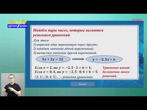 Видео: 7-класс | Алгебра | Линейное уравнение с двумя переменными. График линейного уравнения