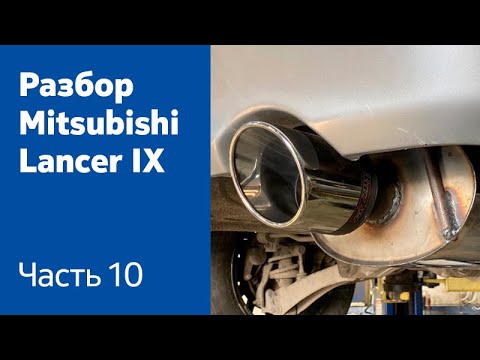 Видео: Как снять глушитель и топливный бак на Mitsubishi Lancer IX?