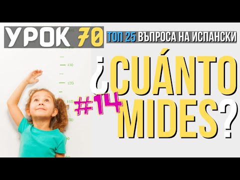 Видео: Испански език 🇪🇸 Урок 70 ❓ Toп 25 въпроса: #14 - Колко си висок ❓