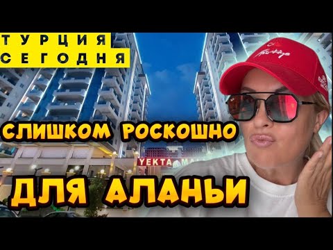 Видео: YEKTA MALL в Аланье: Шопинг-терапия для миллионеров: Обзор ТЦ где деньги не имеют значения.