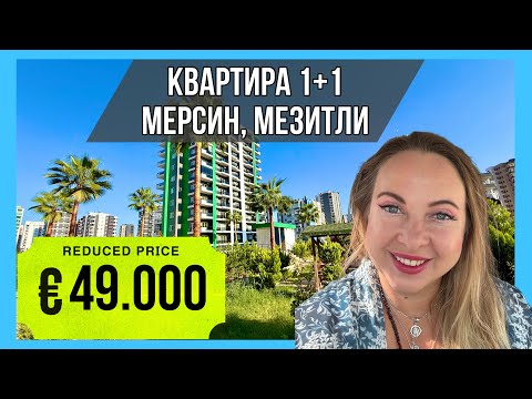 Видео: Квартира в Мерсине за 49.000€. 1+1 в новом комплексе в Мезитли. 