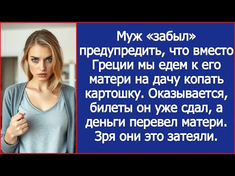 Видео: Муж «забыл» предупредить, что вместо Греции мы едем к его матери на дачу копать картошку