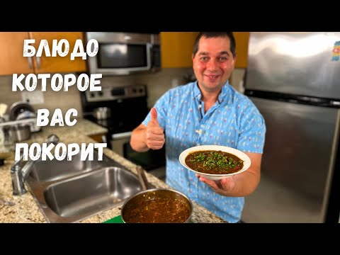 Видео: Солянка По-Грузински. Вы будете в восторге от этого рецепта. Невероятно вкусное блюдо из говядины!