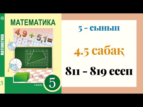 Видео: 5 - сынып МАТЕМАТИКА. 4.5 сабақ. 811 - 819 ЕСЕПТЕР. Ондық бөлшекті натурал санға көбейту