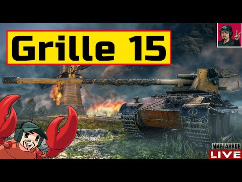 Видео: 🔥 Grille 15 - РАСЧЕХЛЯЮ ХРУСТАЛЬНЫЙ ПОСОХ 😂 Мир Танков