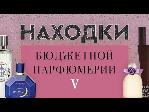 Видео: НАХОДКИ БЮДЖЕТНОЙ ПАРФЮМЕРИИ V: интересные новинки в коллекции