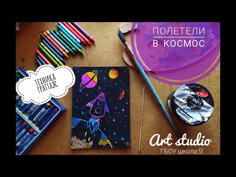 Видео: Полетели в космос. Техника граттаж