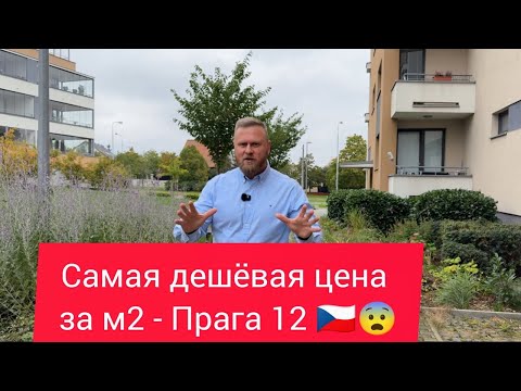 Видео: Новостройки в Праге. Обзор Horizont Kamyk - Прага 12.