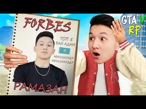 Видео: FORBES БАЙ АДАМДАРДЫҢ ҚАТАРЫНА ҚОСЫЛДЫМ 😱 МИЛЛИАРДЕР РАМАЗАН! ГТА 5 РП РАДМИР! ГТА 5 қазақша