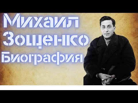Видео: Михаил Зощенко биография