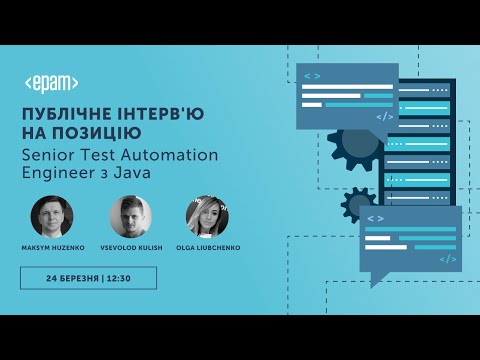 Видео: Публічне інтерв'ю на позицію Senior Test Automation Engineer з Java