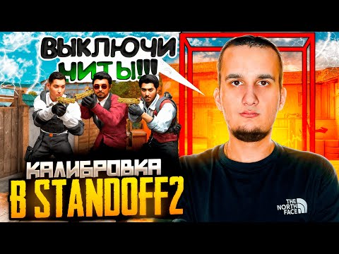 Видео: ПРОДОЛЖАЕМ КАЛИБРОВКУ! 😱 Первая катка ПРОТИВ ЧИТЕРА?! Standoff 2