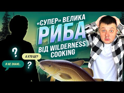 Видео: "СУПЕР" РИБА В ТОНДИРІ ВІД @WILDERNESSCOOKING