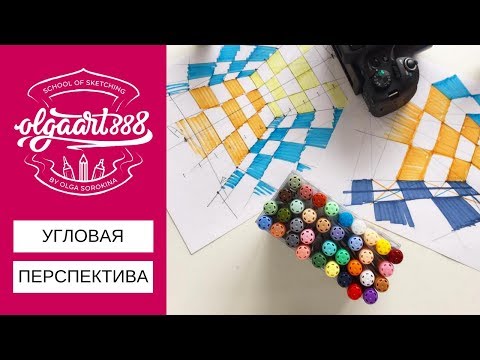 Видео: ✏️УГЛОВАЯ ПЕРСПЕКТИВА: как построить перспективу в 2 точки схода в интерьере (2 способа)