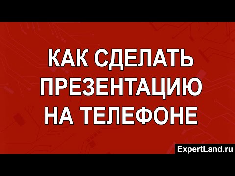 Видео: Как сделать презентацию на телефоне