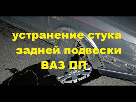 Видео: Стук задней подвески Лада Калина, Приора, Гранта, Датсун, 2108,2110