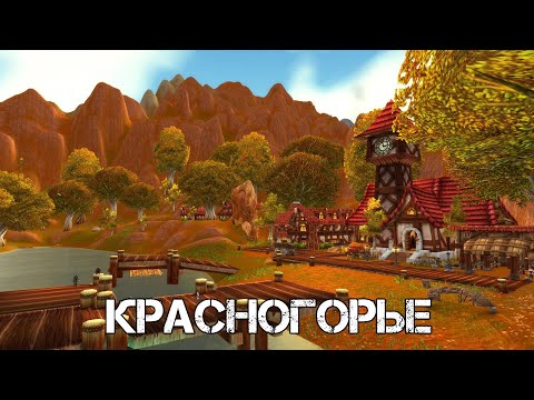 Видео: КРАСНОГОРЬЕ WoW Sirus - Neverest x3 #12 ХК