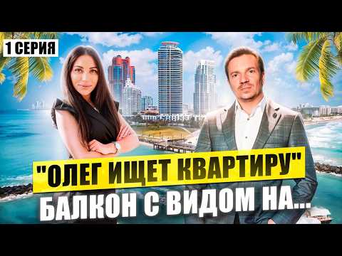 Видео: Ищем квартиру в Майами за 2500$