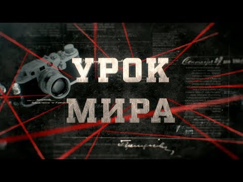 Видео: Урок мира | Вещдок