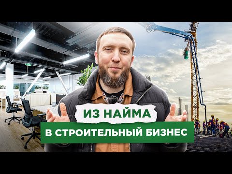 Видео: ИЗ НАЙМА В СТРОИТЕЛЬНЫЙ БИЗНЕС. Как открыть строительную компанию?