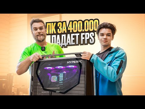 Видео: На ПК за 400.000 РУБЛЕЙ падает FPS в игре!