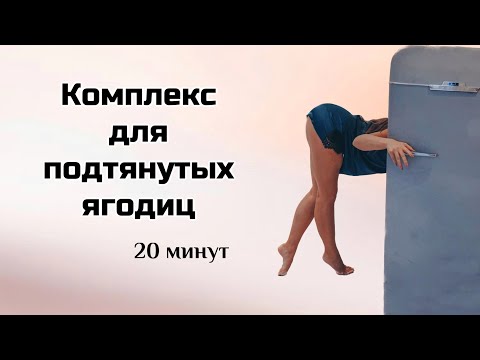 Видео: Подтянутые, упругие ягодицы и бедра. Комплекс 18 минут