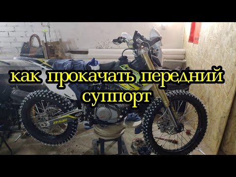 Видео: Если не прокачивается передний суппорт. Есть решение!