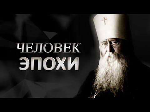 Видео: Человек эпохи. Патриарх Сергий (Страгородский)