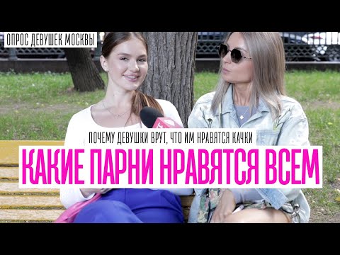 Видео: ПОЧЕМУ ДЕВУШКИ ВРУТ, ЧТО ИМ НЕ НРАВЯТСЯ НАКАЧЕННЫЕ ПАРНИ