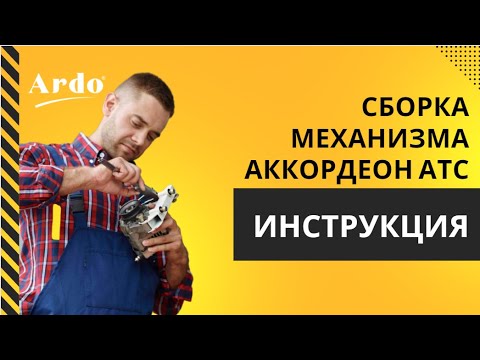 Видео: Сборка механизма аккордеон АТС. Инструкция.