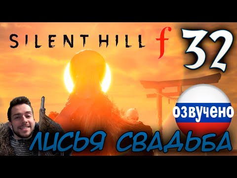 Видео: SILENT HILL f ПРОХОЖДЕНИЕ С РУССКОЙ ОЗВУЧКОЙ #32 КОНЦОВКА ЛИСЬЯ СВАДЬБА