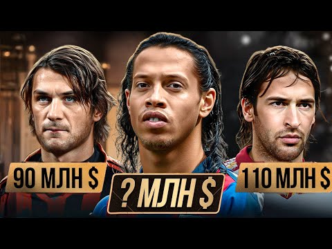 Видео: Что если Роналдиньо, Мальдини и Рауль играли бы в 2025?