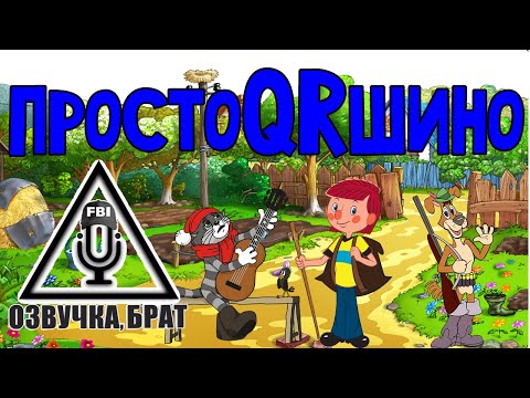 Видео: Озвучка, брат: ПростоQRшино