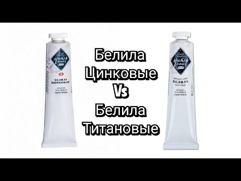 Видео: белила цинковые vs белила титановые