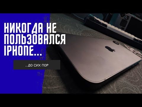 Видео: Никогда не пользовался iPhone... до сих пор