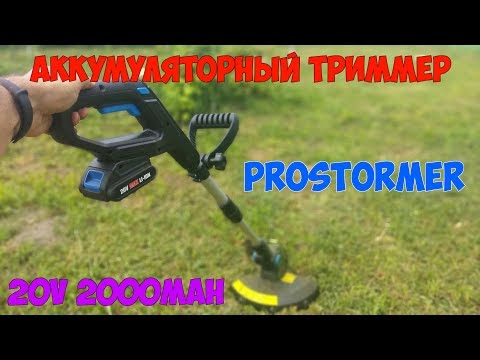 Видео: Аккумуляторный триммер для травы ProSTORMER с аккумулятором 20В 2000мАч!