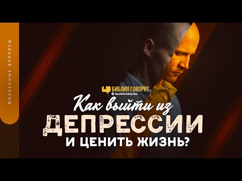 Видео: Как выйти из депрессии и ценить жизнь? | "Библия говорит" | 1408