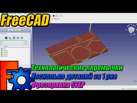 Видео: Фрезеровка в FREECAD. Полезные фишки. Уроки FreeCAD