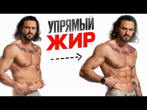 Видео: КАК УБРАТЬ ЖИВОТ и жир на боках и бедрах | Сжигай упрямый жир по науке