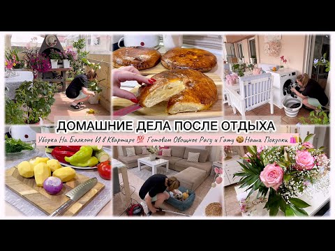 Видео: ДОМАШНИЕ ДЕЛА 💯 УБИРАЕМ / ВКУСНО ГОТОВИМ / КЛАССНЫЕ ПОКУПКИ 🛍️