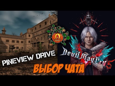 Видео: Выбор Чата - Pineview Drive и Devil May Cry 5