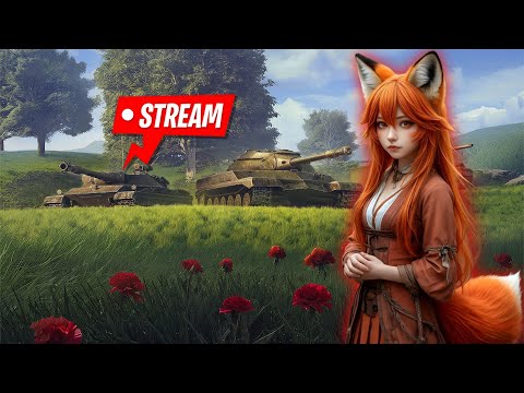 Видео: ОТДЫХАЕМ В TANKS BLITZ🔥МАМОЧКА_FOX