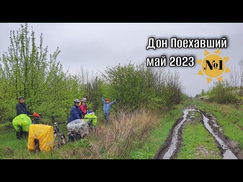 Видео: Велопоход вдоль р.Дон, май 2023. Дон Поехавший