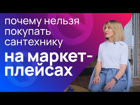 Видео: Почему нельзя покупать сантехнику на маркетплейсах??
