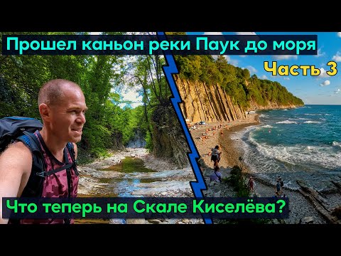 Видео: Прошел весь каньон реки Паук в Туапсе до моря с палаткой. Кемпинг на Скале Киселёва.