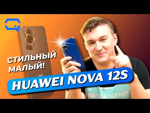 Видео: Huawei Nova 12S. Симпатичный, но что внутри?